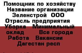 Помощник по хозяйству › Название организации ­ Зеленстрой, ООО › Отрасль предприятия ­ Уборка › Минимальный оклад ­ 1 - Все города Работа » Вакансии   . Дагестан респ.